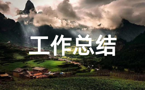 疫情期间卫生所工作总结 卫生所疫情期间工作总结范文