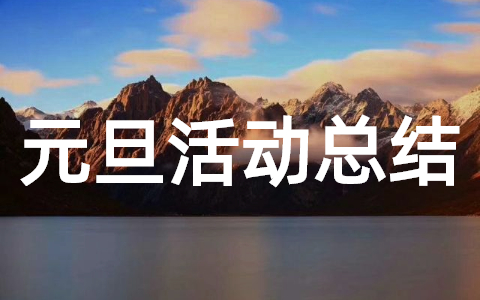 2025年元旦文艺汇演活动总结 庆祝元旦活动总结范文