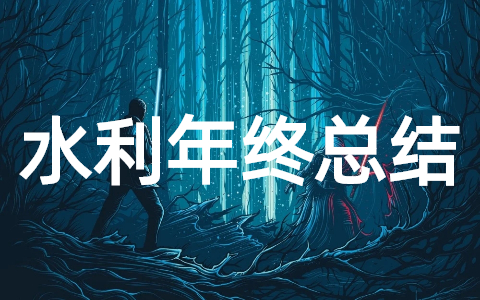 水利灌区年终工作总结(精选30篇)