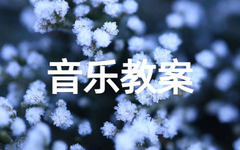 初中音乐《雪绒花》教案(精选14篇)