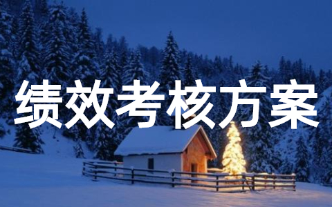 电商公司绩效考核方案 绩效考核方案模板范文