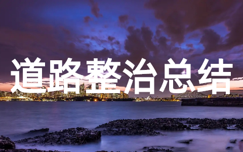 道路综合整治工作总结 道路交通安全专项整治总结