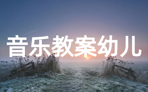 音乐优秀教案幼儿园大全
