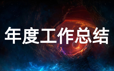 卫生院年度工作总结通用 2025年乡镇卫生院年终工作总结
