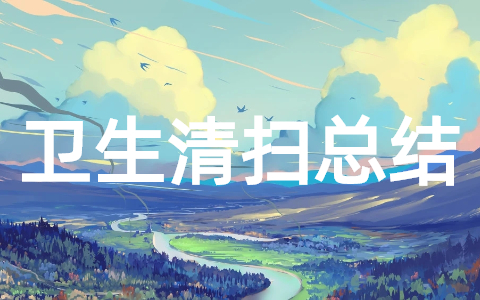 环境卫生清扫活动总结(精选30篇)