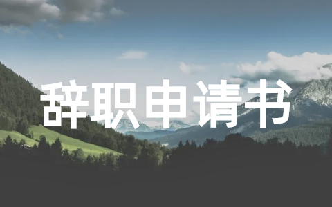 2025年人事专员辞职申请书 人事部人员辞职申请书