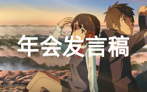 2025年会优秀员工发言稿范文大全