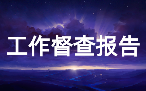 银行以及企业减费让利工作督查报告(精选15篇)