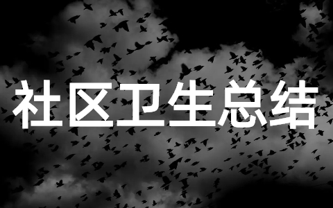 社区卫生专干工作总结 发展社区服务卫生工作总结