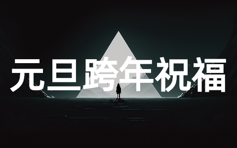 2025元旦跨年夜祝福语(通用100条)