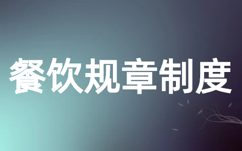 餐饮规章制度及员工守则范本 餐饮门店规章制度