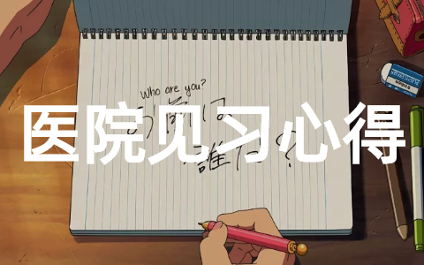 医护人员医院见习心得体会（精选16篇）