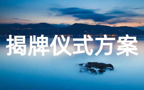 揭牌仪式工作方案 挂牌仪式策划方案模板