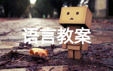 香喷喷的轮子语言教案大全