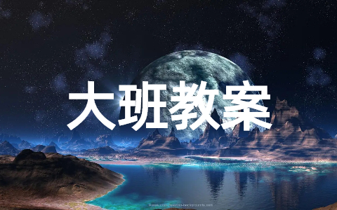 戏说脸谱幼儿园大班教案（精选15篇）