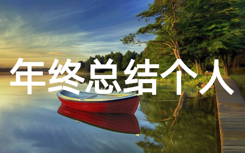 实习生年终工作总结个人（精选30篇）