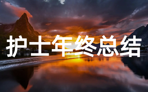 医院和社区护士的年终总结(精选25篇)