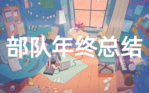 2025年部队年终总结 部队工作个人年终总结范文