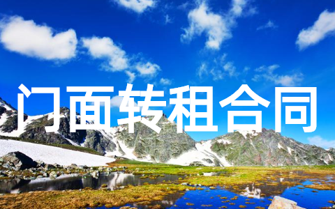 门面转租租赁合同协议书（精选21篇）