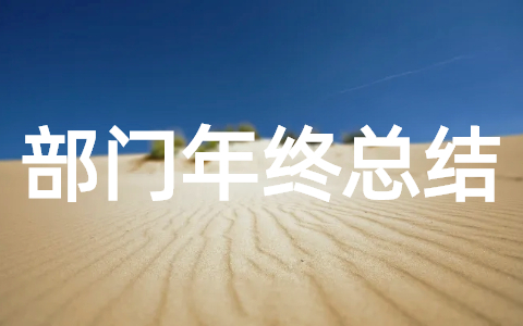 部门年终工作总结 2025部门年度总结怎么写