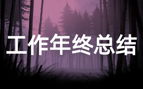 医院工作年终总结范文（精选18篇）