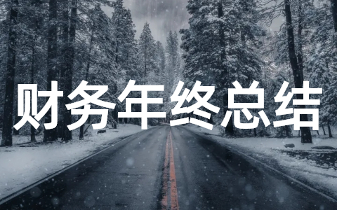 企业财务年终总结范文 财务部年终工作总结