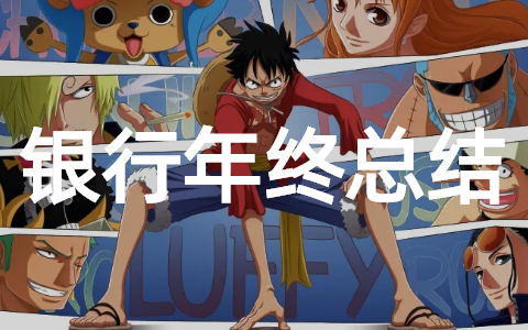 2025年银行工作年终总结（精选22篇）