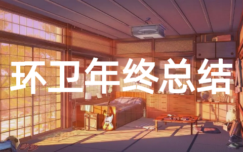街道办环卫年终总结 2025优秀环卫年终工作总结