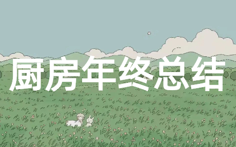 厨房年终工作总结个人 最新厨房年终总结范文