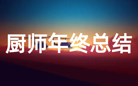 厨师年终工作总结范文 2025年厨师年终总结