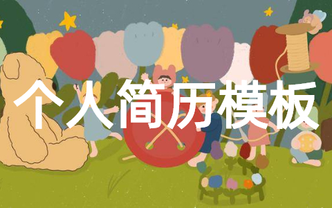 应聘个人简历模板(通用25篇)