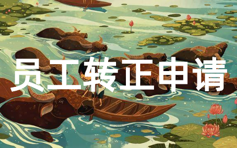 员工转正申请表模板（通用17篇）