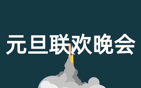 2025元旦联欢晚会策划书 元旦晚会策划方案