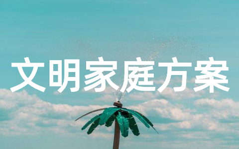 文明家庭创建实施方案大全