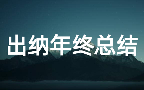 2025年出纳年终工作总结（精选21篇）