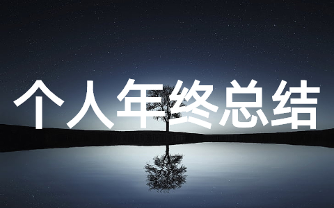 个人工作年终总结报告（精选30篇）