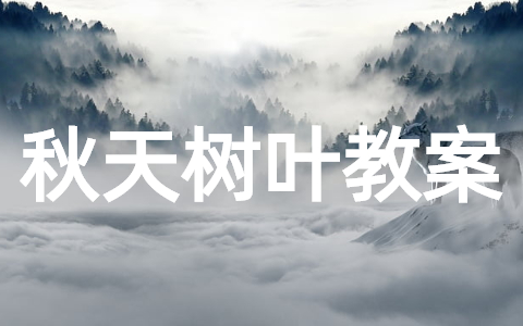 《秋天的树叶》幼儿园教案大全