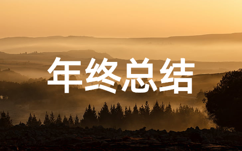 房地产人员年终工作总结(精选26篇)