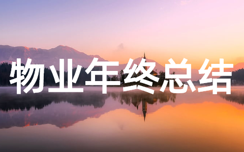 物业人员的年终总结范文（精选22篇）