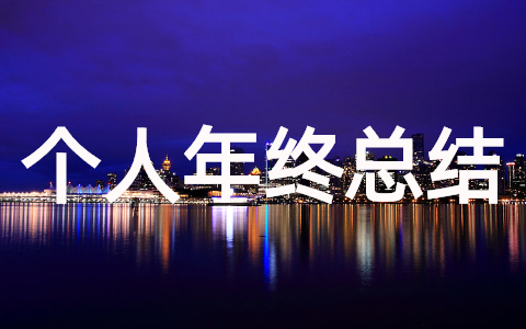 2025年个人年终总结怎么写