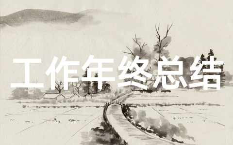 安全工作年终总结报告 安全管理年终工作总结