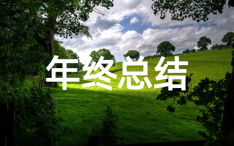 设计师年终工作总结 2025年设计部年度总结