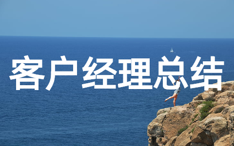 2025年客户经理年终总结怎么写