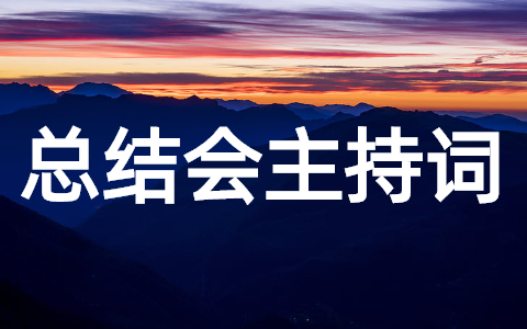 2025年终总结会主持词大全