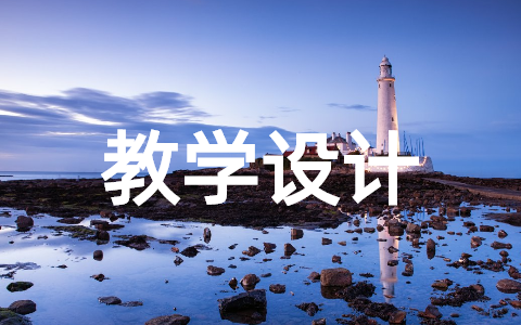 答谢中书书教学设计 答谢中书书教学过程