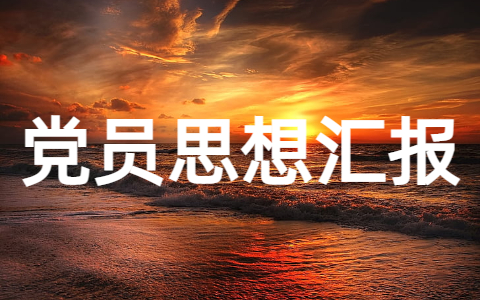 党员思想汇报材料范文（精选15篇）