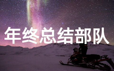 2025年年终部队人员工作总结