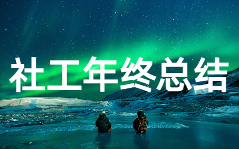 2025年社工年终工作总结 社区社工个人年终总结