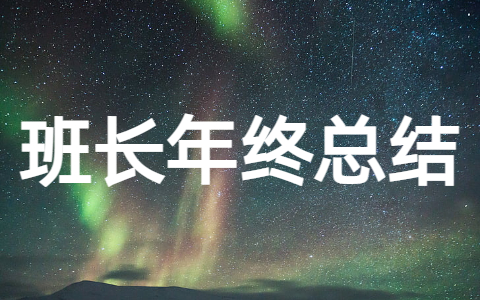 班长个人年终工作总结大全