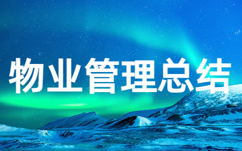 2025年物业管理年终总结（精选15篇）